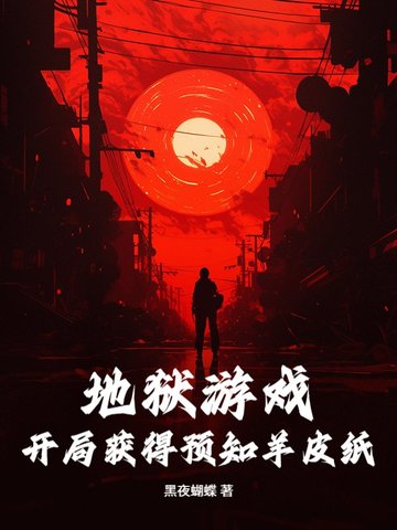 地狱游戏:开局获得预知羊皮纸