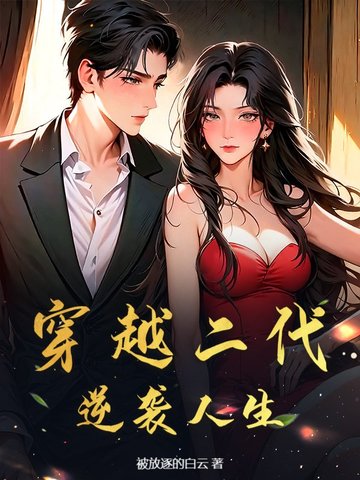 穿越二代,逆袭人生!