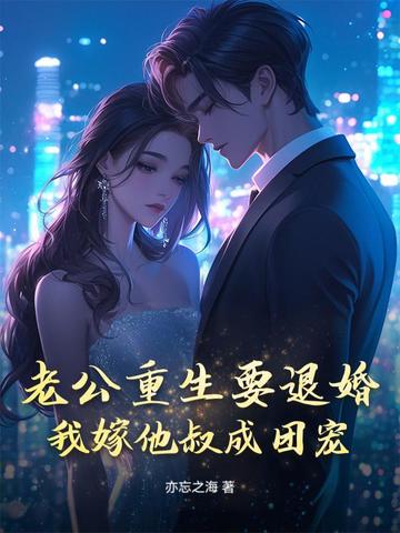 老公重生要退婚,我嫁他叔成团宠