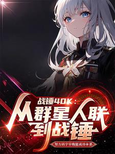 战锤40K:从人联到战锤