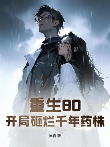 ����80����������ǧ��ҩ��