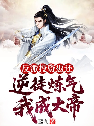 反派投资返还,逆徒炼气我成大帝