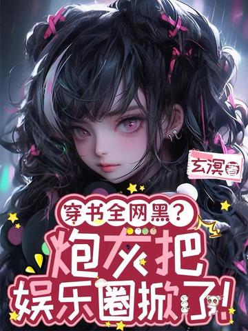 穿书全网黑?炮灰把娱乐圈掀了
