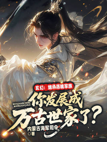 玄幻:继承落魄家族,你发展成万古世家了?