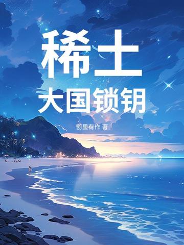 稀土:大国锁钥