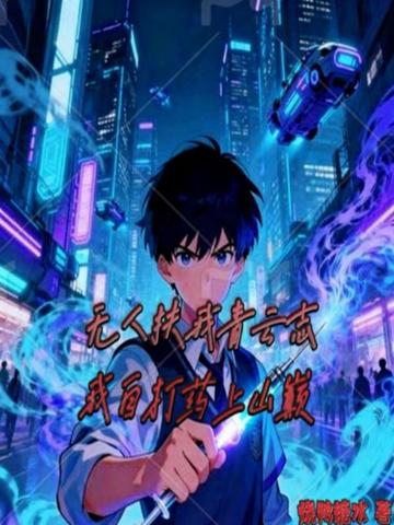 无人扶我青云志,我自打药上山巅