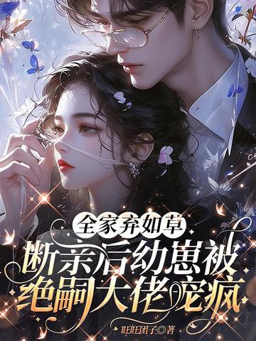 全家弃如草,断亲后幼崽被绝嗣大佬宠疯