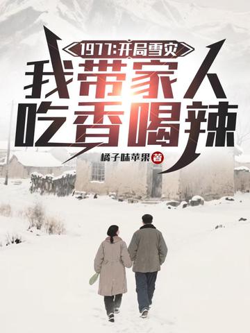 1977:开局雪灾,我带家人吃香喝辣