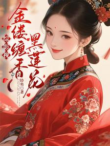 综影视:金缕缠香黑莲花