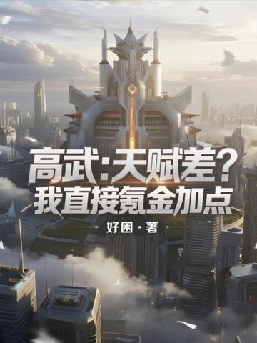 高武:天赋差?我直接氪金加点