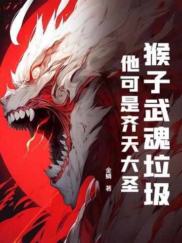 猴子武魂垃圾?他可是齐天大圣