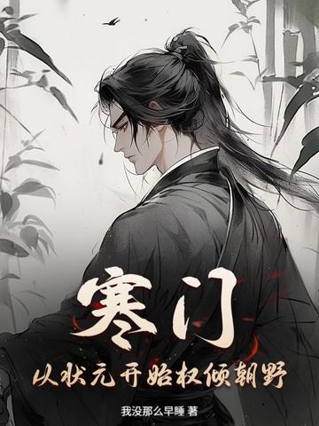 ���ţ���״Ԫ��ʼȨ�㳯Ұ