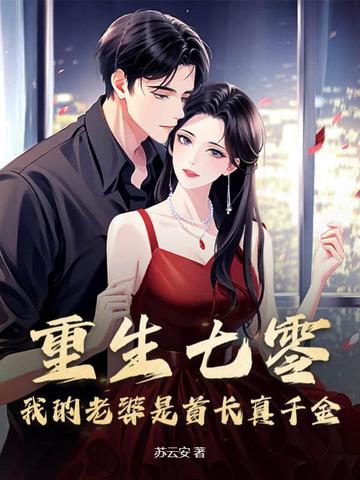 重生七零,我的老婆是首长真千金!