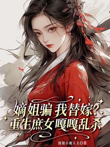 嫡姐骗我替嫁?重生庶女嘎嘎乱杀