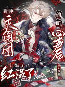 斩神:主角团偷听心声后红温了