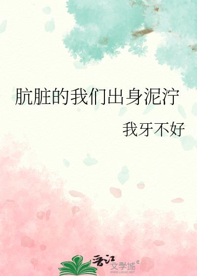 肮脏的我们出身泥泞