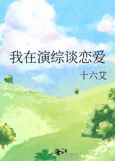 我在演综谈恋爱