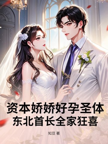 资本娇娇好孕圣体,东北首长全家狂喜