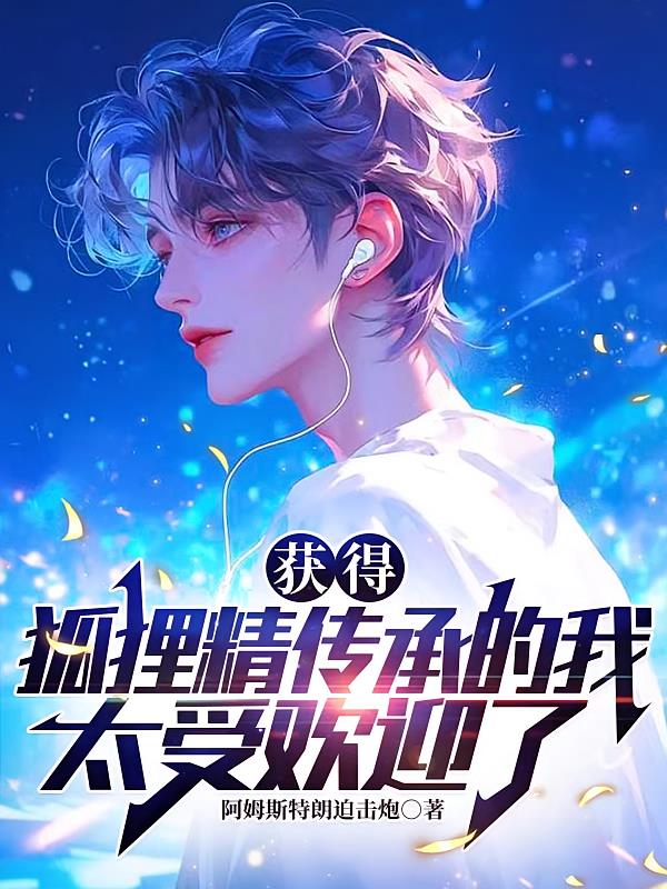 获得狐狸精传承的我,太受欢迎了