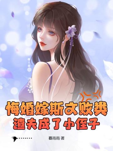 悔婚嫁斯文败类,渣夫成了小侄子