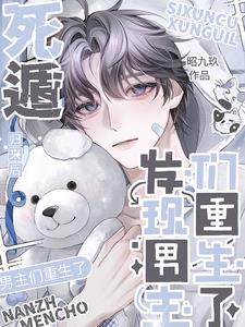 死遁归来后,发现男主们重生了