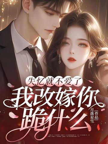 失忆就不爱了,我改嫁你跪什么
