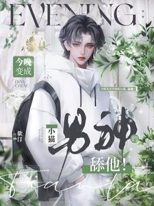 今晚变成男神的小猫,舔他!