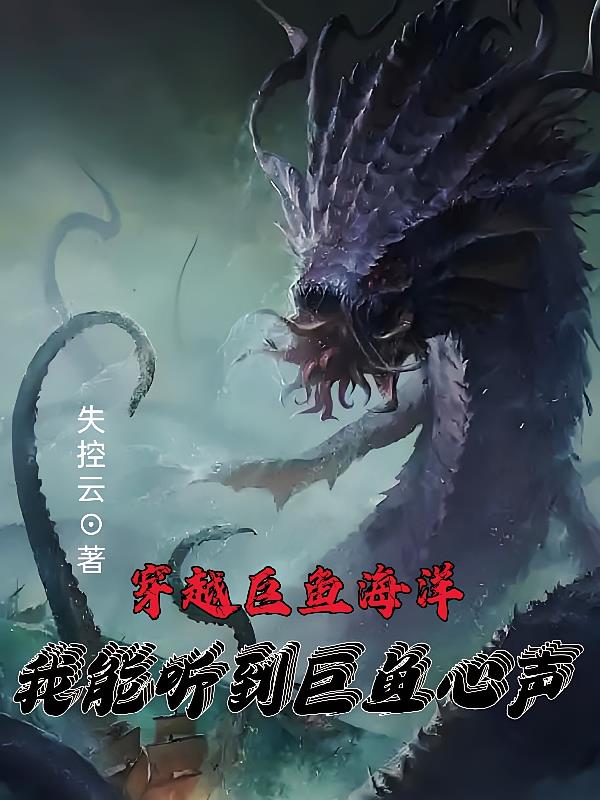 穿越巨鱼海洋,我能听到巨鱼心声