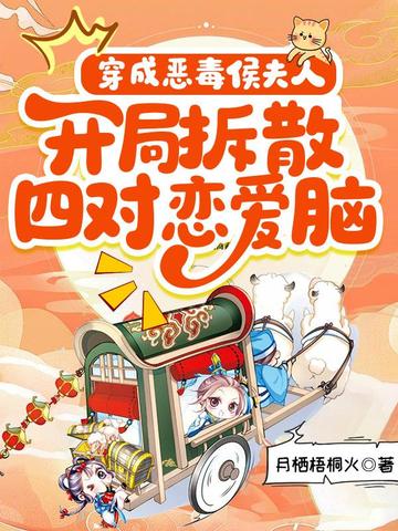 穿成恶毒侯夫人,开局拆散四对恋爱脑