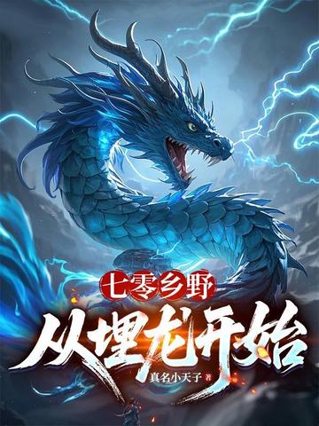 七零乡野:从埋龙开始