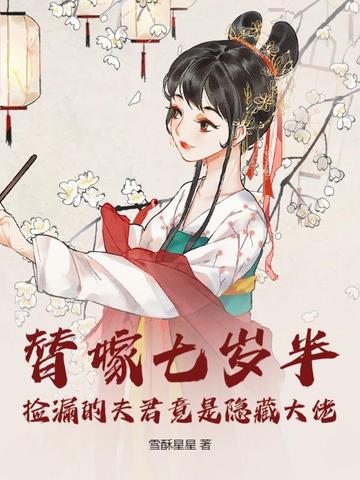 替嫁七岁半:捡漏的夫君竟是隐藏大佬