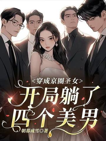 穿成京圈圣女,开局躺了四个美男