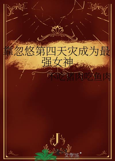 靠忽悠第四天灾成为最强女神