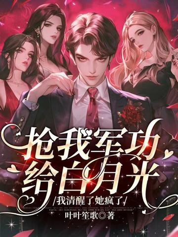 抢我军功给白月光,我清醒了她疯了