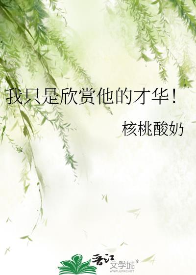 我只是欣赏他的才华!