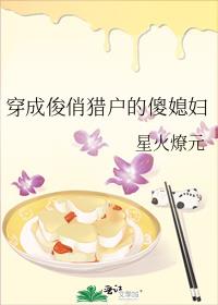 穿成俊俏猎户的傻媳妇