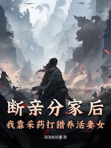 断亲分家后,我靠采药打猎养活妻女