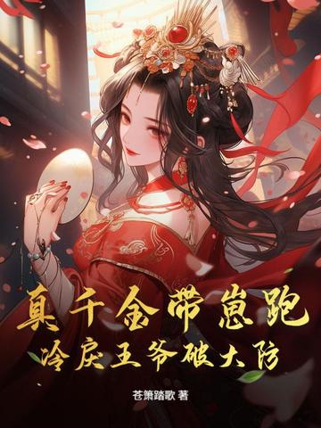 真千金带崽跑,冷戾王爷破大防!