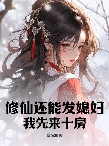 修仙还能发媳妇?我先来十房!