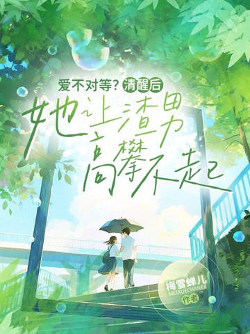 爱不对等?清醒后她让渣男高攀不起