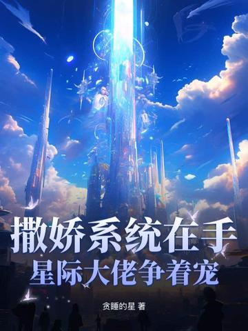 撒娇系统在手,星际大佬争着宠