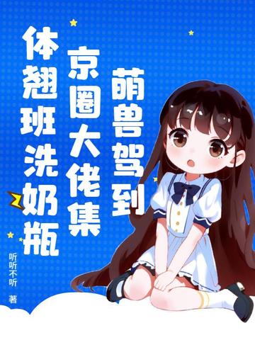 萌兽驾到,京圈大佬集体翘班洗奶瓶