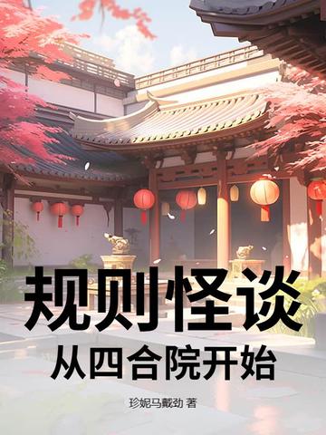 规则怪谈,从四合院开始