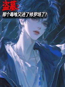 盗墓:那个毒唯又进了修罗场了?