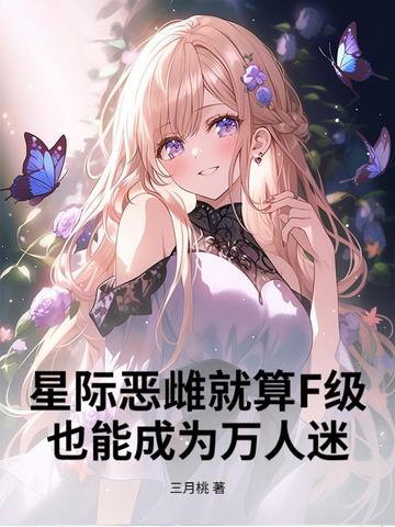 星际恶雌就算F级,也能成为万人迷