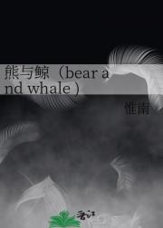 ���뾨��bear and whale )