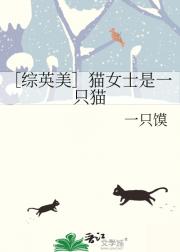 ����Ӣ����èŮʿ��һֻè