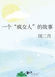 һ������Ů�ˡ��Ĺ���