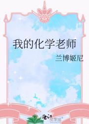 �ҵĻ�ѧ��ʦ