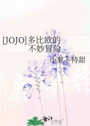 [JOJO]���ŷ�Ĳ���ð��